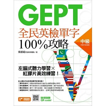 GEPT全民英检中级单字100%攻略：左脑式听力学习╳红胶片高效练习！ pdf epub mobi 电子书 下载