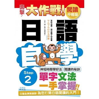 出击！日语阅读自学大作战 中阶版　Step 2（25Ｋ） pdf epub mobi 电子书 下载