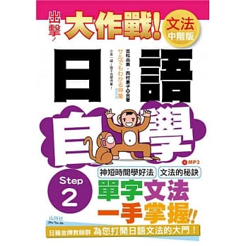 出击！日语文法自学大作战 中阶版 Step 2（25K+MP3） pdf epub mobi 电子书 下载