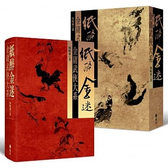 纸醉金迷：金庸武侠大系（附赠「绝情谷玉蜂」立体直角青铜书签） pdf epub mobi 电子书 下载