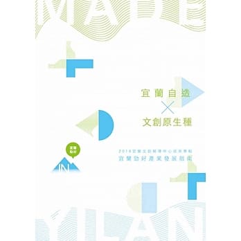「宜兰自造．文创原生种」宜兰劲好产业发展指南 pdf epub mobi 电子书 下载