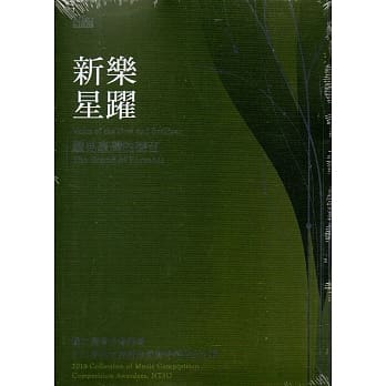 听见台湾的声音：新乐．星跃 国立台湾交响乐团2018青年音乐创作竞赛得奖作品合辑 pdf epub mobi 电子书 下载