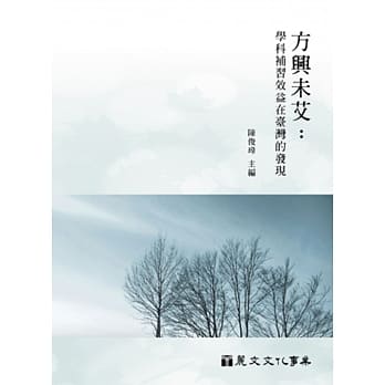 方兴未艾：学科补习效益在台湾的发现 pdf epub mobi 电子书 下载