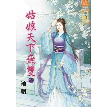 姑娘天下无双‧下 pdf epub mobi 电子书 下载