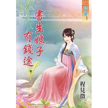 书生娘子有钱途‧卷二 pdf epub mobi 电子书 下载