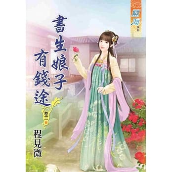 书生娘子有钱途‧卷三《完》 pdf epub mobi 电子书 下载