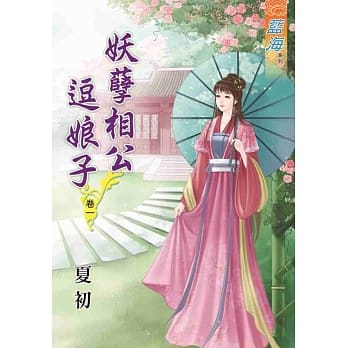 妖孽相公逗娘子‧卷一 pdf epub mobi 电子书 下载