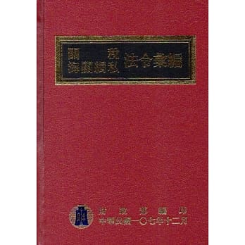关税海关缉私法令汇编107年版（精装） pdf epub mobi 电子书 下载
