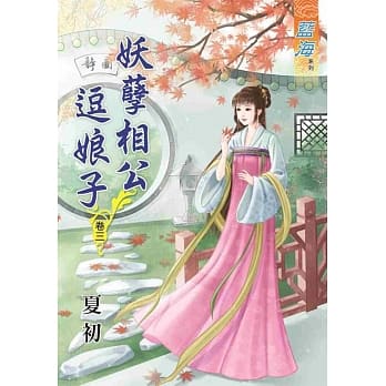 妖孽相公逗娘子‧卷三 pdf epub mobi 电子书 下载