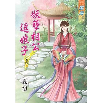 妖孽相公逗娘子‧卷四《完》 pdf epub mobi 电子书 下载