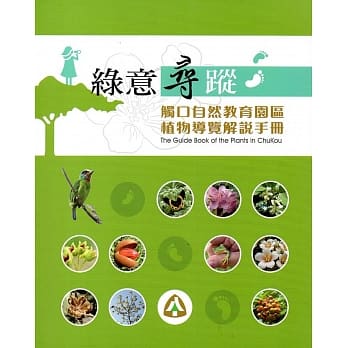 绿意寻踪：触口自然教育园区植物导览解说手册 pdf epub mobi 电子书 下载