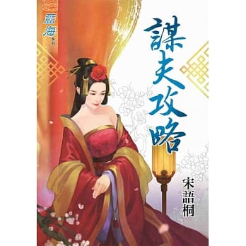 谋夫攻略 pdf epub mobi 电子书 下载