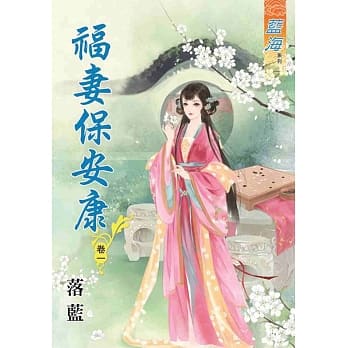 福妻保安康‧卷一 pdf epub mobi 电子书 下载
