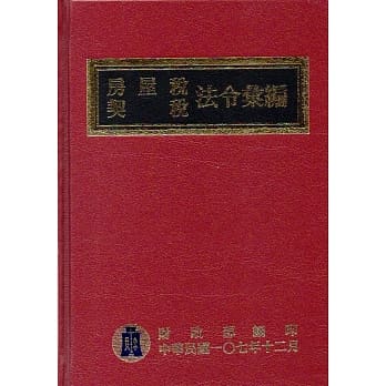 房屋税契税法令汇编107年版（精装） pdf epub mobi 电子书 下载