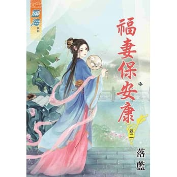 福妻保安康‧卷二 pdf epub mobi 电子书 下载