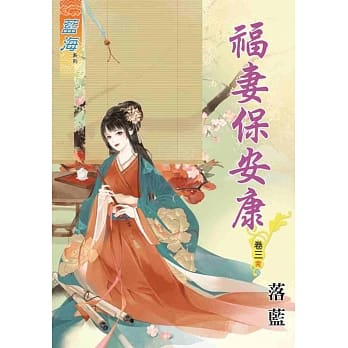 福妻保安康‧卷三《完》 pdf epub mobi 电子书 下载