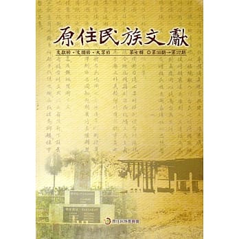 原住民族文献第七辑（第36期～第37期）（软精装） pdf epub mobi 电子书 下载