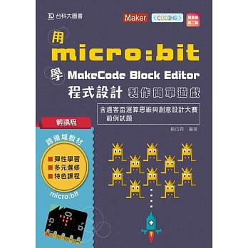 轻课程 用micro:bit 学MakeCode Block Editor 程式设计 制作简单游戏含迈客盃运算思维与创意设计大赛范例试题最新版(第二版) pdf epub mobi 下载