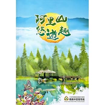 阿里山悠游趣 pdf epub mobi 电子书 下载