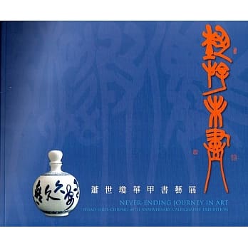 艺游未尽：萧世琼华甲书艺展 pdf epub mobi 电子书 下载