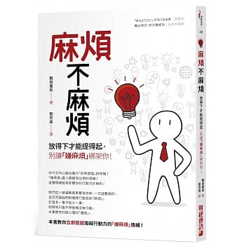 麻烦不麻烦：放得下才能提得起，别让「嫌麻烦」绑架你 pdf epub mobi 电子书 下载
