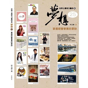 世界上最有力量的是梦想25：掌握经营事业的要诀 pdf epub mobi 电子书 下载