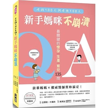 新手妈咪不崩溃：产前100天到产后100天，最关键的「怀孕、生产、育儿」135问，前辈妈妈×权威医师帮妳搞定！ pdf epub mobi 电子书 下载
