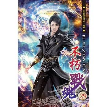 不朽战魂29 pdf epub mobi 电子书 下载