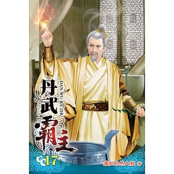 丹武霸主17 pdf epub mobi 电子书 下载