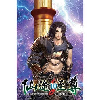 仙途至尊10 pdf epub mobi 电子书 下载