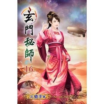 玄门秘师16 pdf epub mobi 电子书 下载