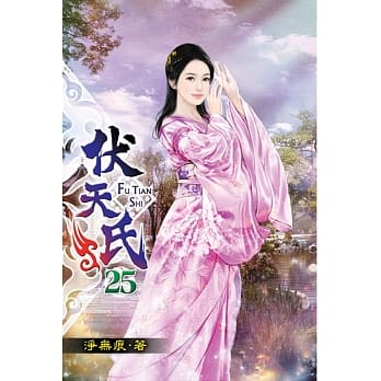 伏天氏25 pdf epub mobi 电子书 下载