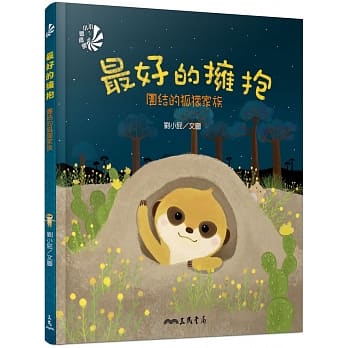 最好的拥抱：团结的狐獴家族 pdf epub mobi 电子书 下载