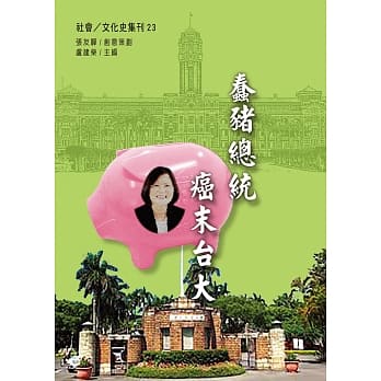 蠢猪总统 癌末台大 pdf epub mobi 电子书 下载