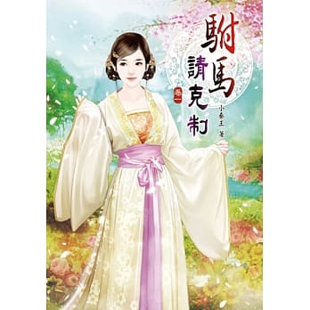 驸马请克制(一) pdf epub mobi 电子书 下载