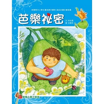 草莓心事三部曲：芭乐祕密 pdf epub mobi 电子书 下载