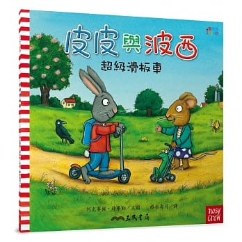 皮皮与波西：超级滑板车 pdf epub mobi 电子书 下载