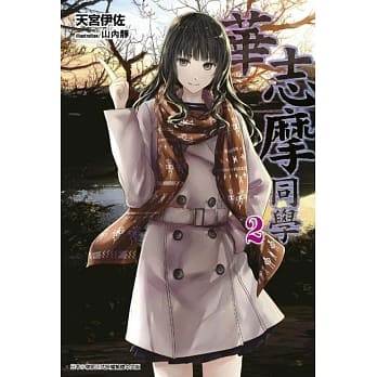 华志摩同学(02) pdf epub mobi 电子书 下载