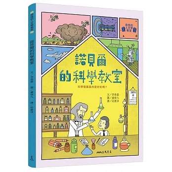诺贝尔的科学教室：科学发展真的是好的吗? pdf epub mobi 电子书 下载