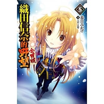 织田信奈的野望 全国版(05) pdf epub mobi 电子书 下载