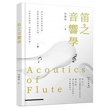 笛之音响学 pdf epub mobi 电子书 下载