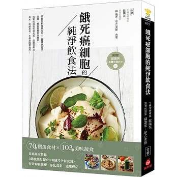 饿死癌细胞的纯净饮食法：抗癌专家教你3阶段简易断食╳6个月全营养餐，有效抑制肿瘤、净化毒素、远离癌症！【附赠365天版欧阳英食养光碟DVD】 pdf epub mobi 电子书 下载