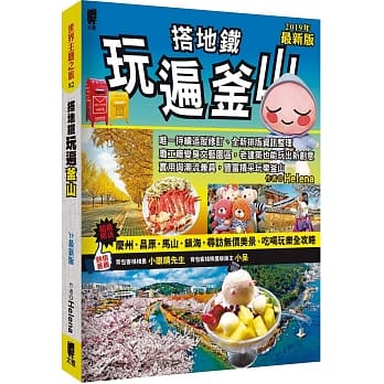 搭地铁玩遍釜山：附庆州‧昌原‧马山‧镇海（2019年最新版） pdf epub mobi 电子书 下载