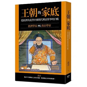 王朝的家底：经济学家PK政治学家，从经济角度替中国朝代兴衰算笔明白帐！ pdf epub mobi 电子书 下载