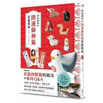 日本神社的开运御神签集签指南！：兔子签、鸽子签、狐狸签，50间能搜集到可爱御神签的神社，让参访的乐趣和庇佑倍增！ pdf epub mobi 电子书 下载