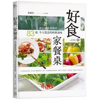 好食。家餐桌：窗台趣味蔬活与83道令人想念的时鲜滋味 pdf epub mobi 电子书 下载
