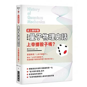 史上最好懂 量子物理史话：上帝掷骰子吗？ pdf epub mobi 电子书 下载