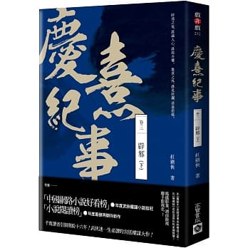 庆熹纪事 卷三：辟邪（下） pdf epub mobi 电子书 下载