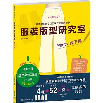 服装版型研究室 裤子篇：制图、设计变化、打版的详细解说，可以自由制作适合自己尺寸的各式裤款 pdf epub mobi 电子书 下载