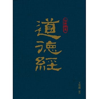 仙佛释意：道德经 pdf epub mobi 电子书 下载